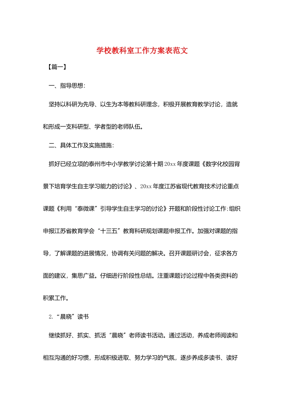 学校教科室工作计划表范文_第1页