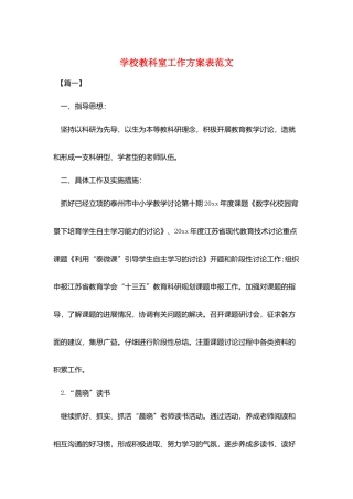 学校教科室工作计划表范文