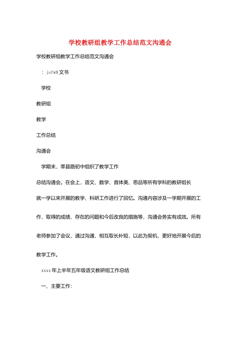 学校教研组教学工作总结范文交流会_第1页