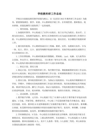 学校教科研工作总结