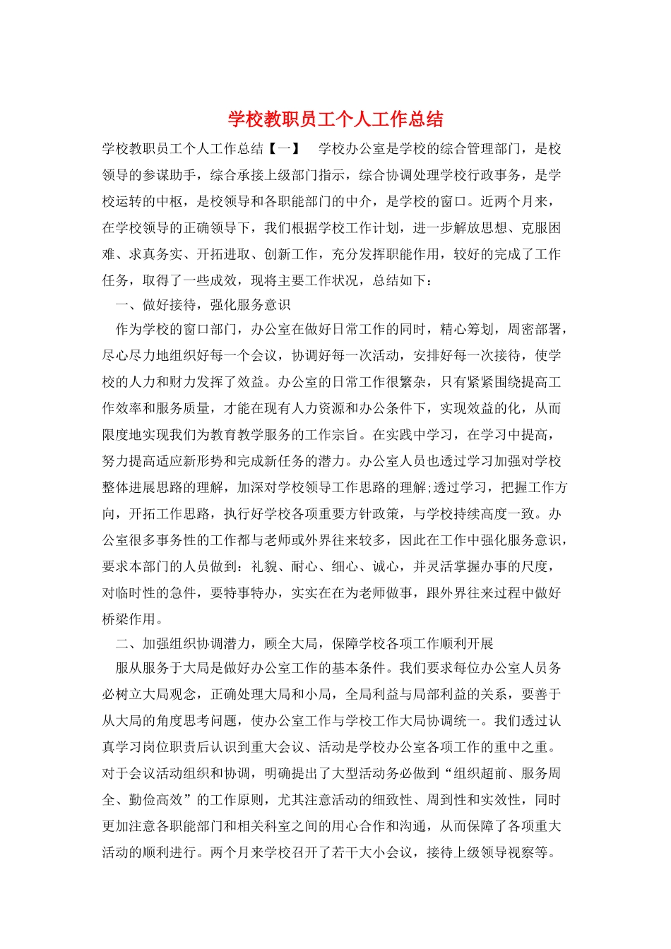 学校教职员工个人工作总结_第1页