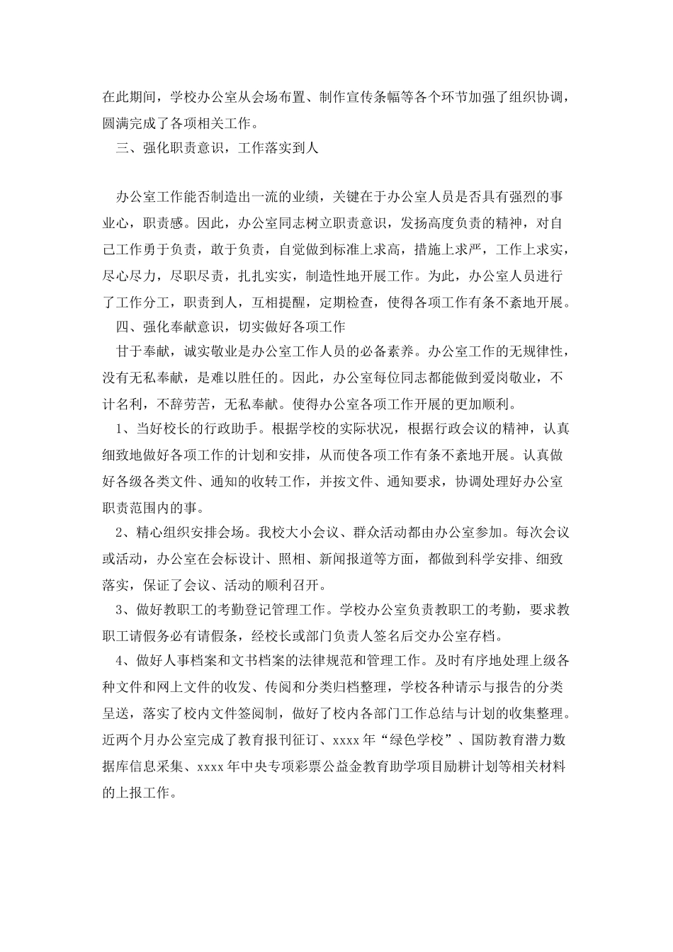 学校教职员工个人工作总结_第2页