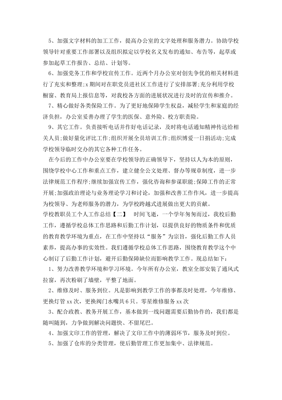 学校教职员工个人工作总结_第3页