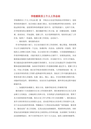 学校教职员工个人工作总结