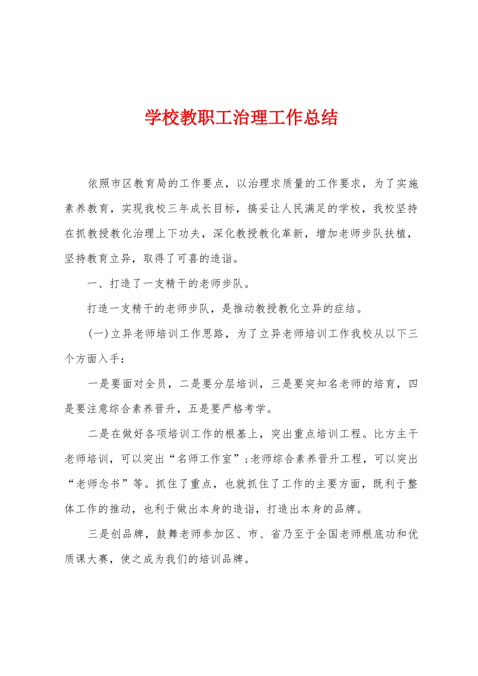 学校教职工治理工作总结_第1页