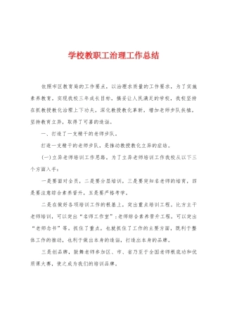 学校教职工治理工作总结
