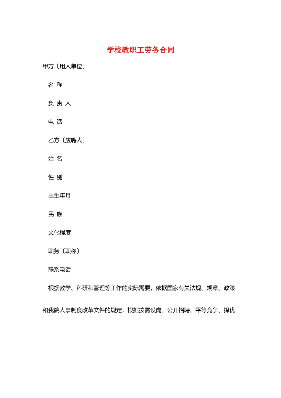 学校教职工劳务合同_第1页