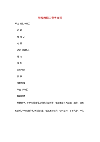 学校教职工劳务合同