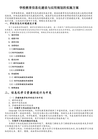 学校教育信息化建设与应用规划的实施方案