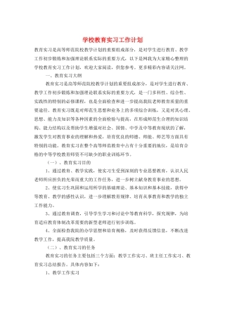 学校教育实习工作计划