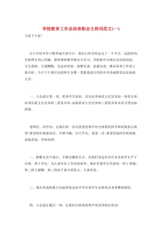 学校教育工作总结表彰会主持词范文(一)
