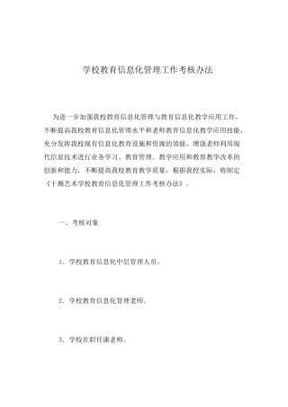 学校教育信息化管理工作考核办法