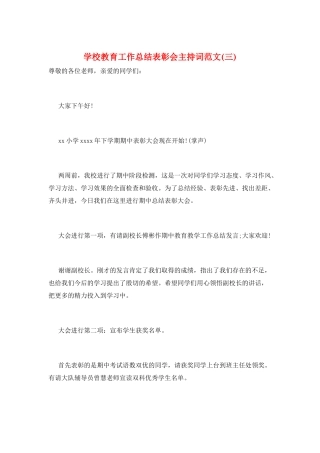 学校教育工作总结表彰会主持词范文(三)