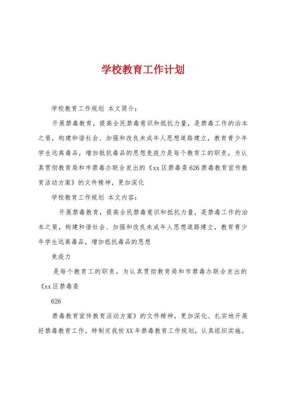 学校教育工作计划_第1页