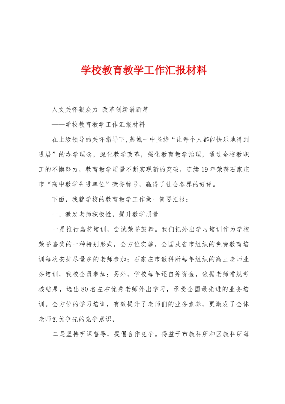 学校教育教学工作汇报材料_第1页