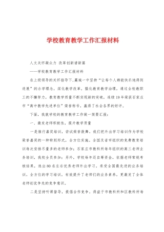 学校教育教学工作汇报材料