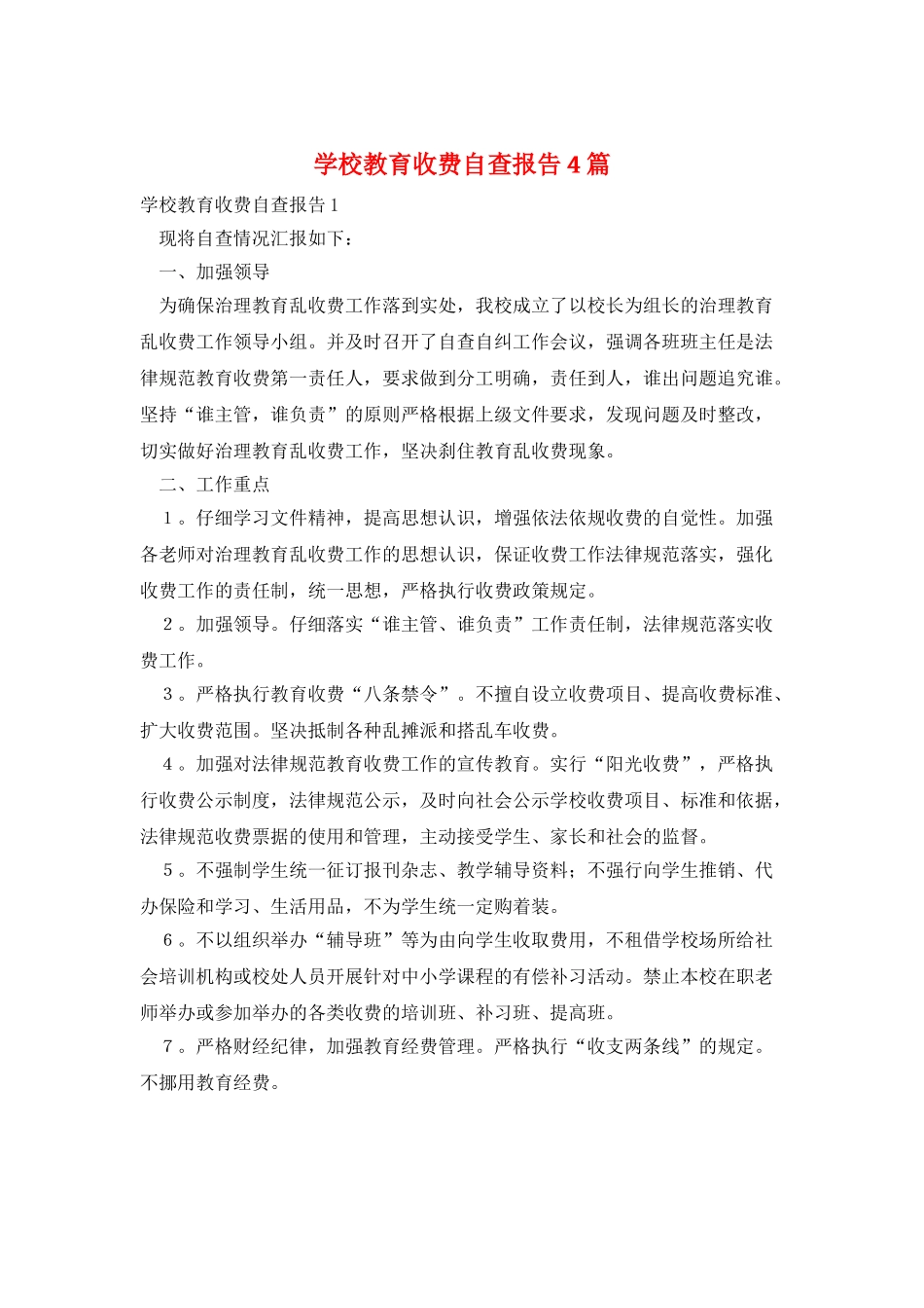 学校教育收费自查报告4篇_第1页