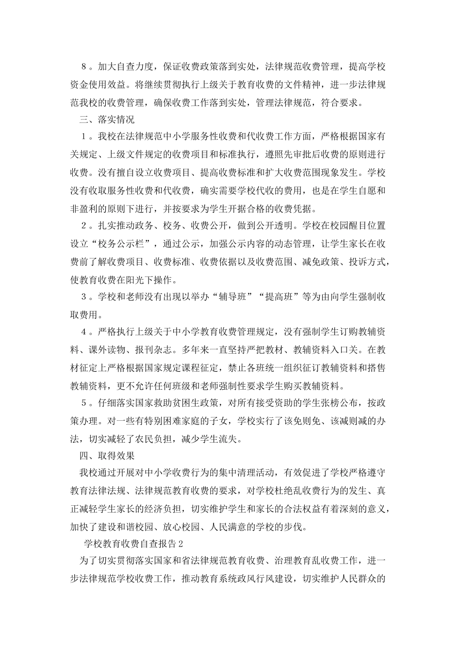 学校教育收费自查报告4篇_第2页