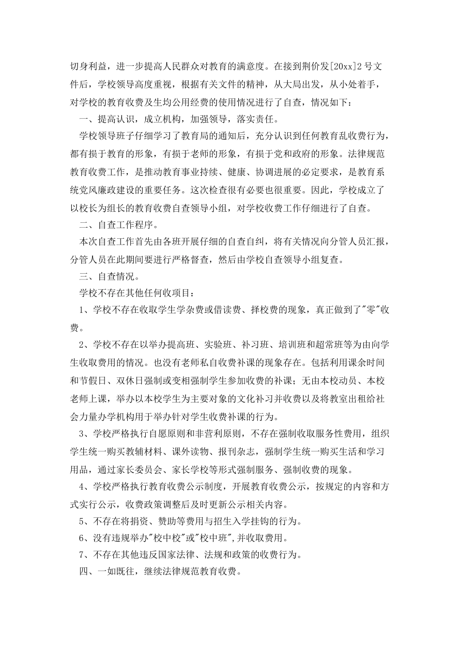 学校教育收费自查报告4篇_第3页