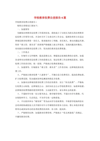 学校教育收费自查报告4篇