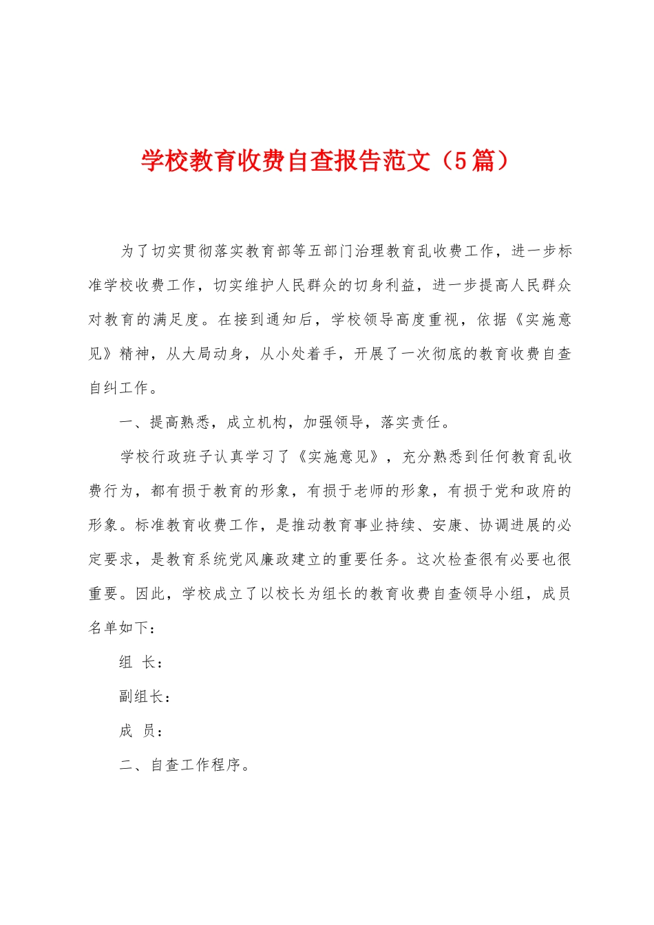 学校教育收费自查报告范文_第1页