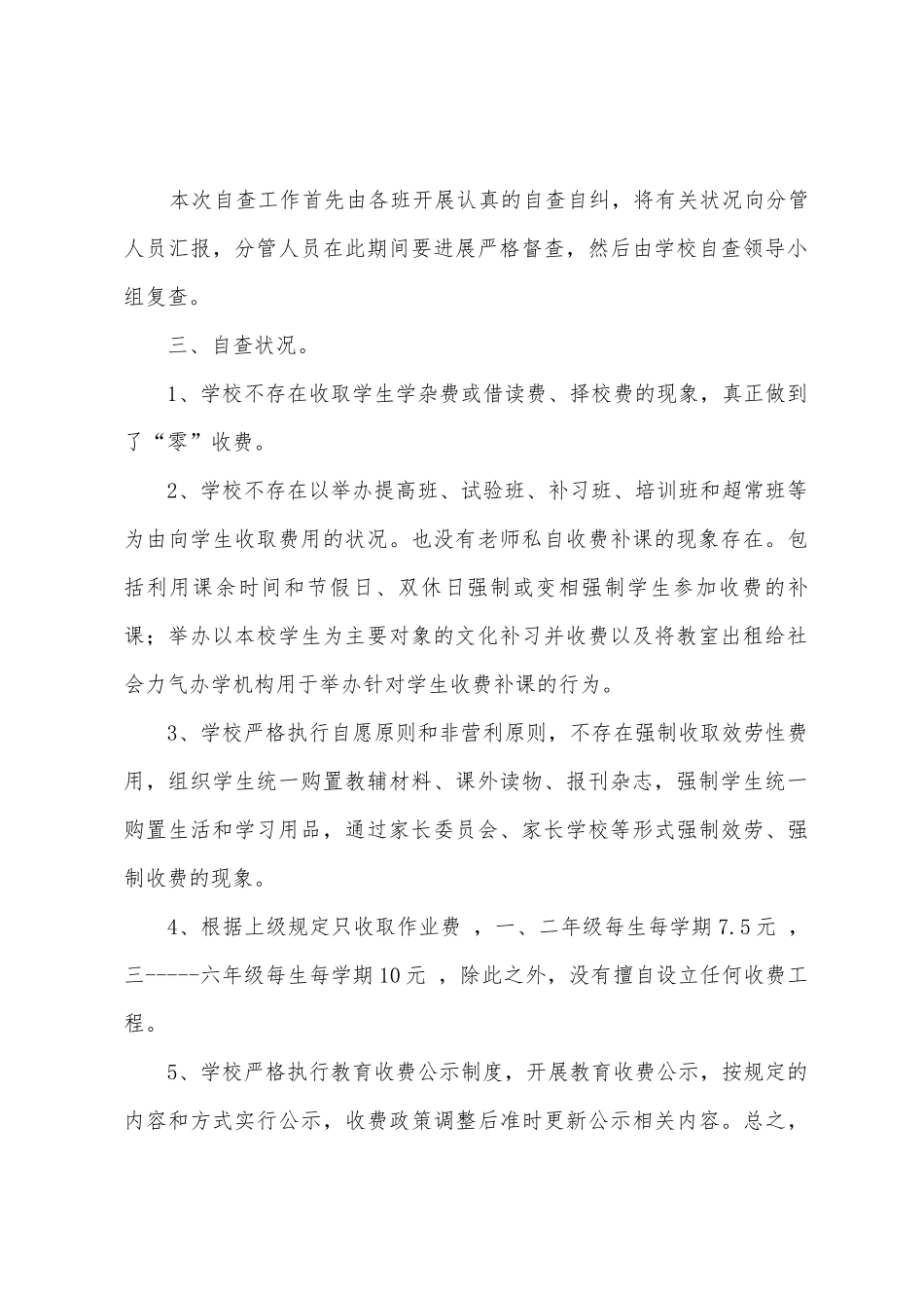 学校教育收费自查报告范文_第2页