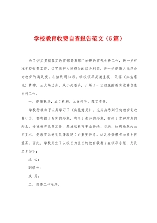 学校教育收费自查报告范文