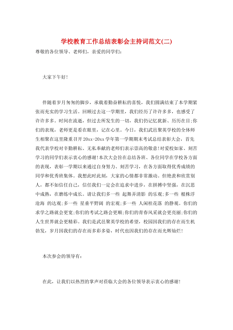 学校教育工作总结表彰会主持词范文_第1页