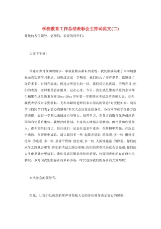 学校教育工作总结表彰会主持词范文