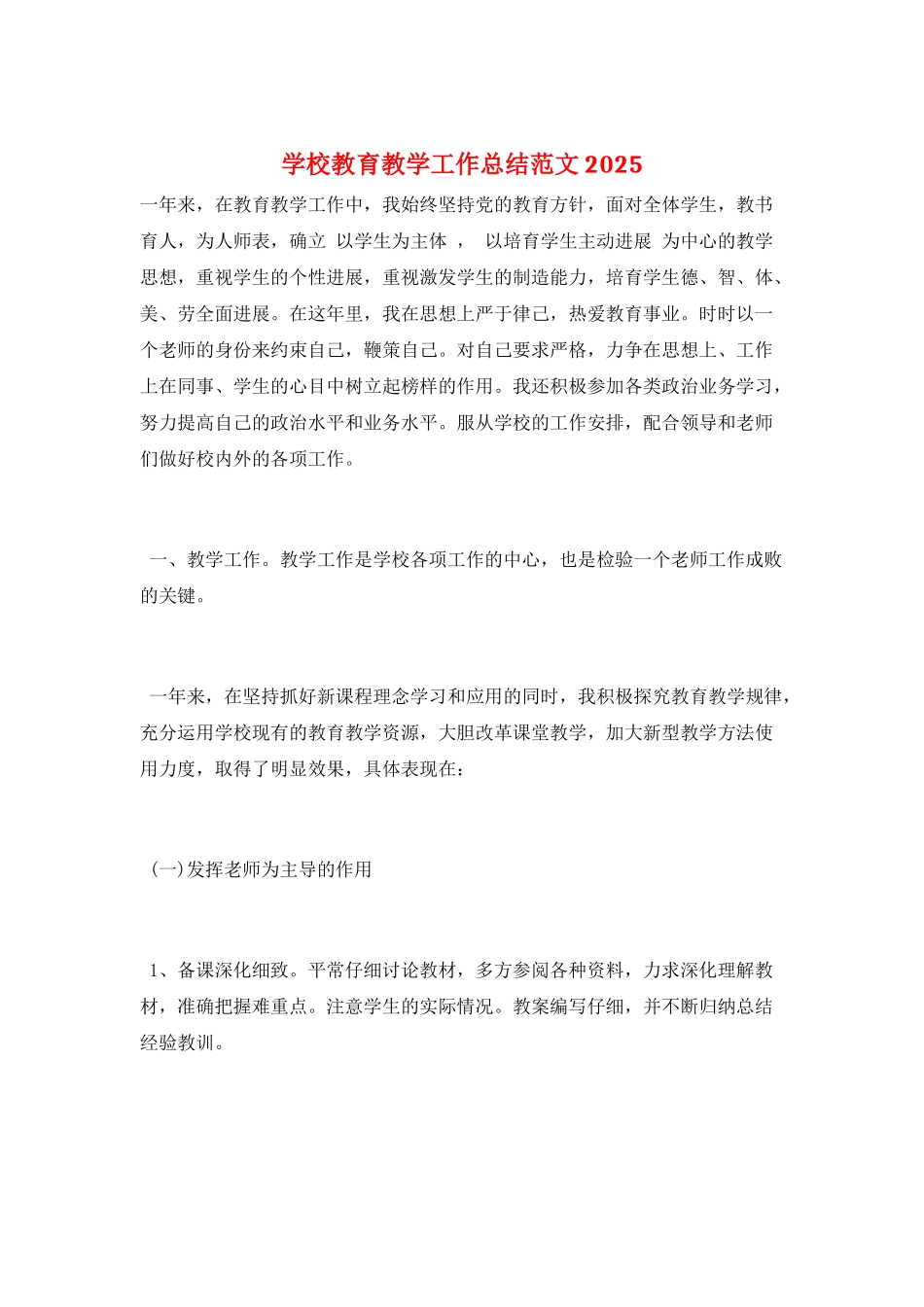 学校教育教学工作总结范文2025_第1页