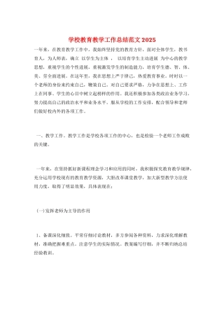 学校教育教学工作总结范文2025