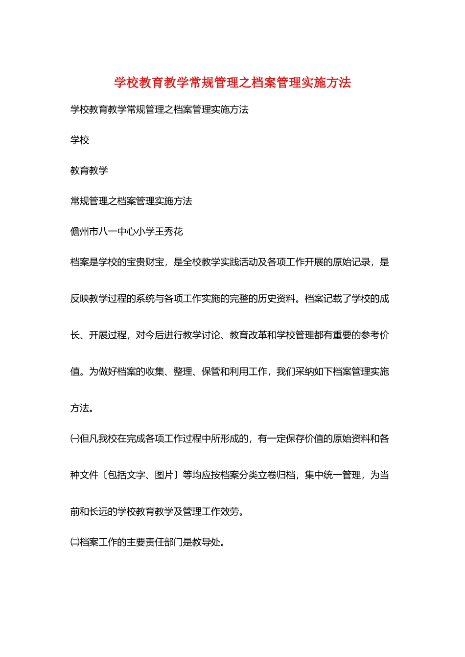 学校教育教学常规管理之档案管理实施方法_第1页
