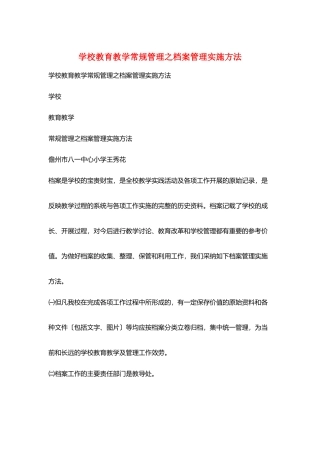 学校教育教学常规管理之档案管理实施方法