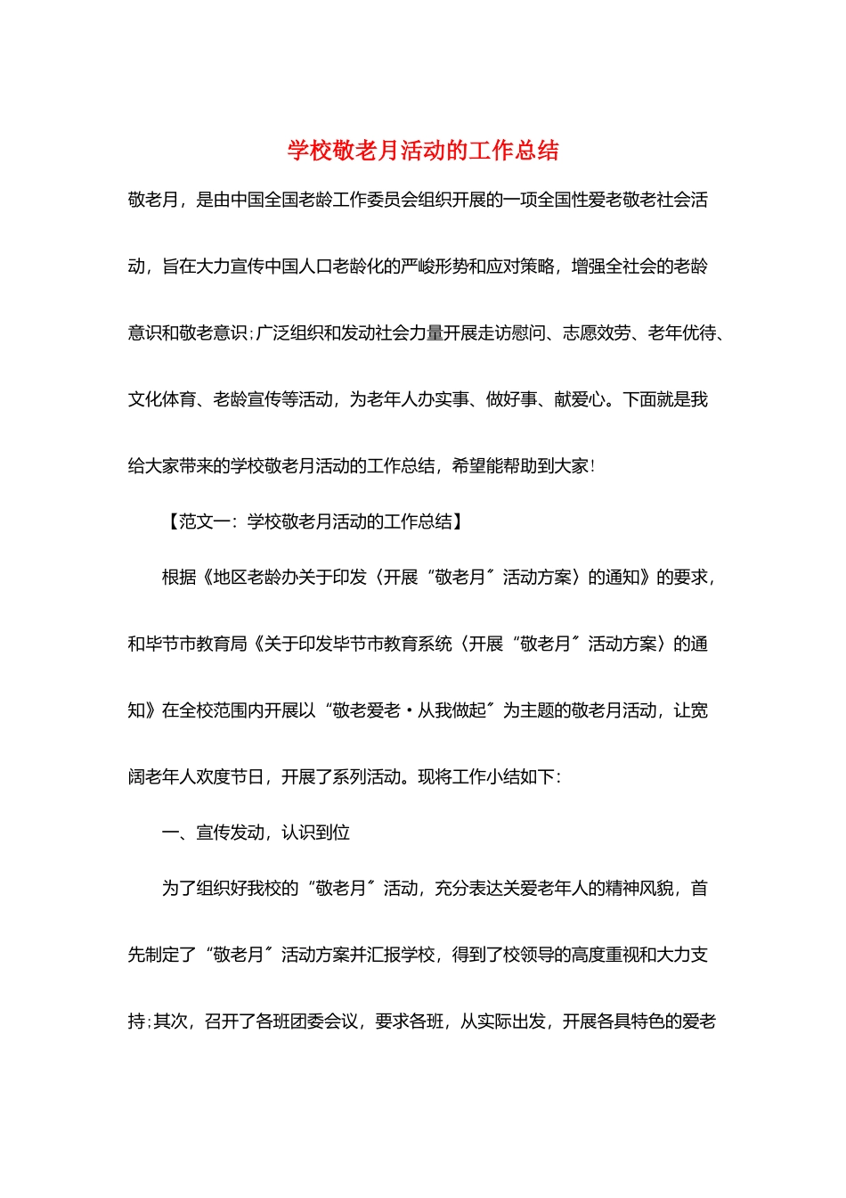 学校敬老月活动的工作总结_第1页