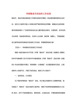 学校敬老月活动的工作总结