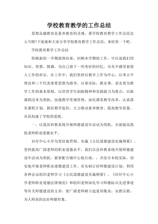 学校教育教学的工作总结（标准版）