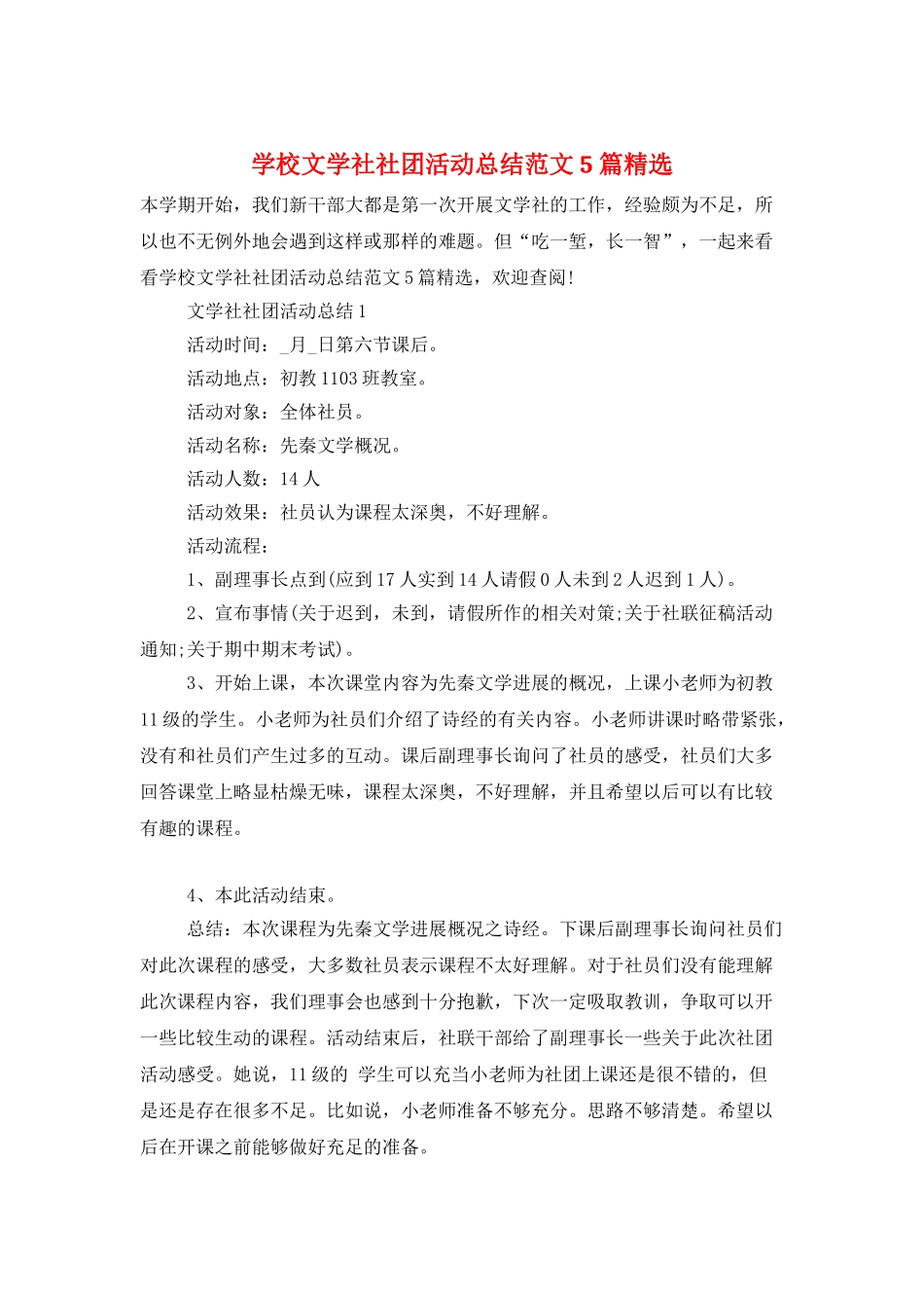 学校文学社社团活动总结范文5篇精选_第1页