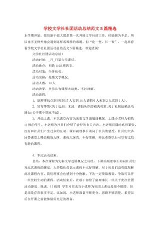 学校文学社社团活动总结范文5篇精选