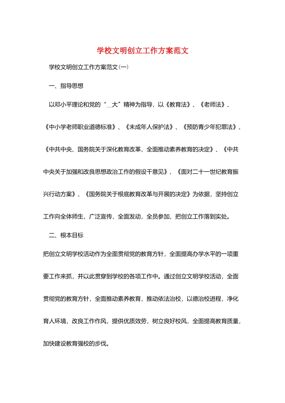 学校文明创建工作计划范文_第1页