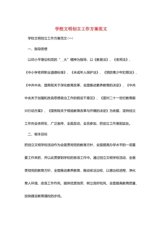 学校文明创建工作计划范文