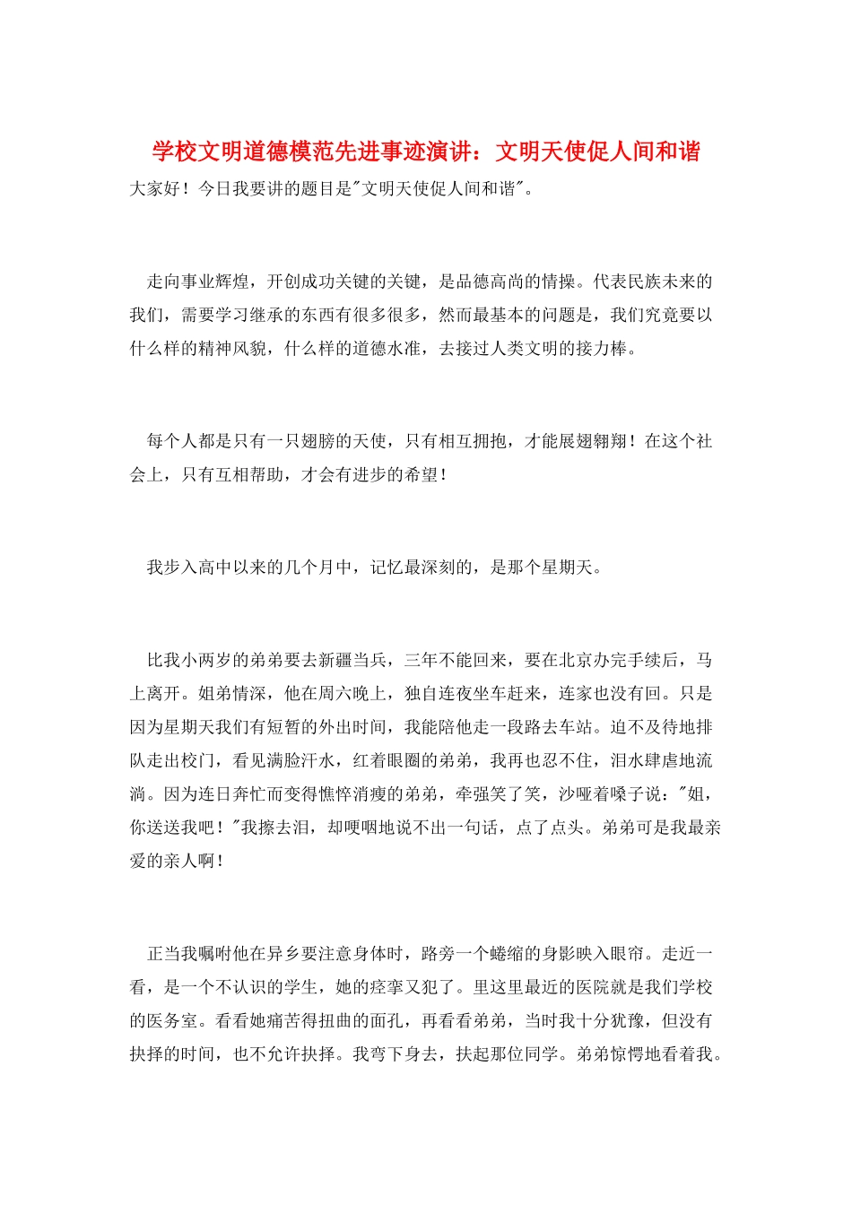 学校文明道德模范先进事迹演讲：文明天使促人间和谐_第1页