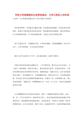 学校文明道德模范先进事迹演讲：文明天使促人间和谐