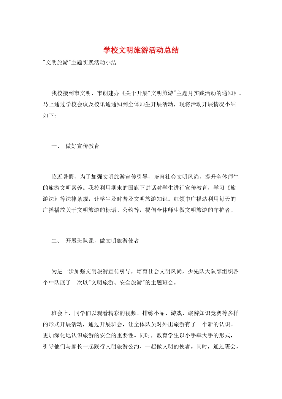 学校文明旅游活动总结_第1页