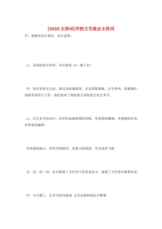 学校文艺晚会主持词