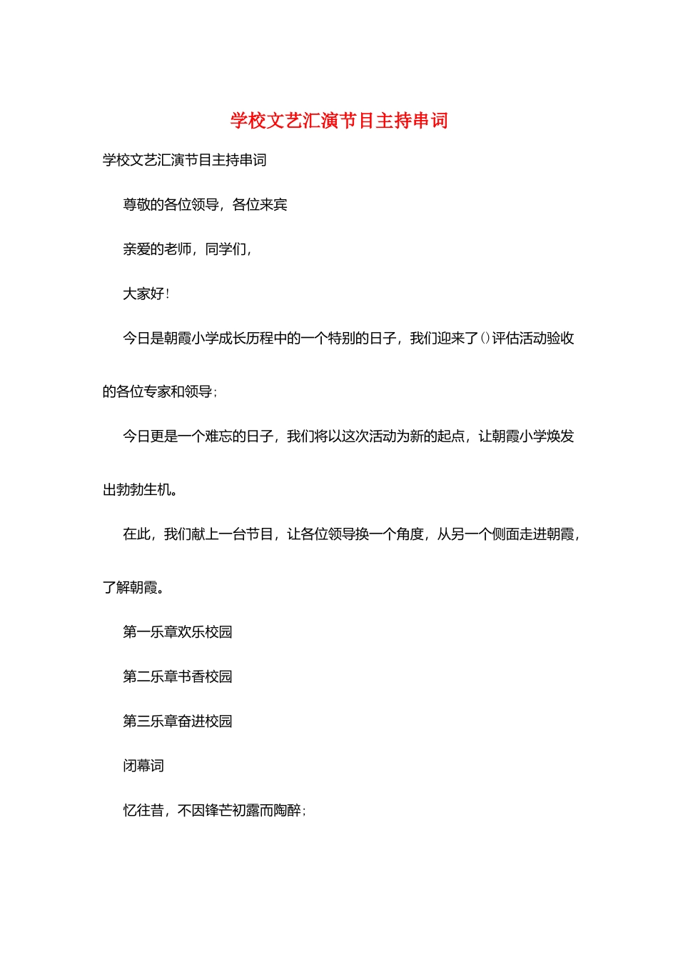 学校文艺汇演节目主持串词_第1页