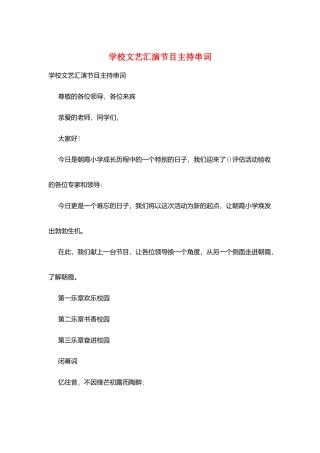 学校文艺汇演节目主持串词