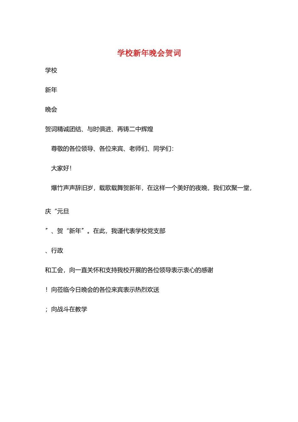 学校新年晚会贺词_第1页