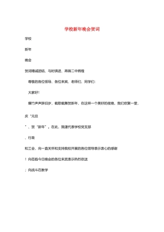 学校新年晚会贺词