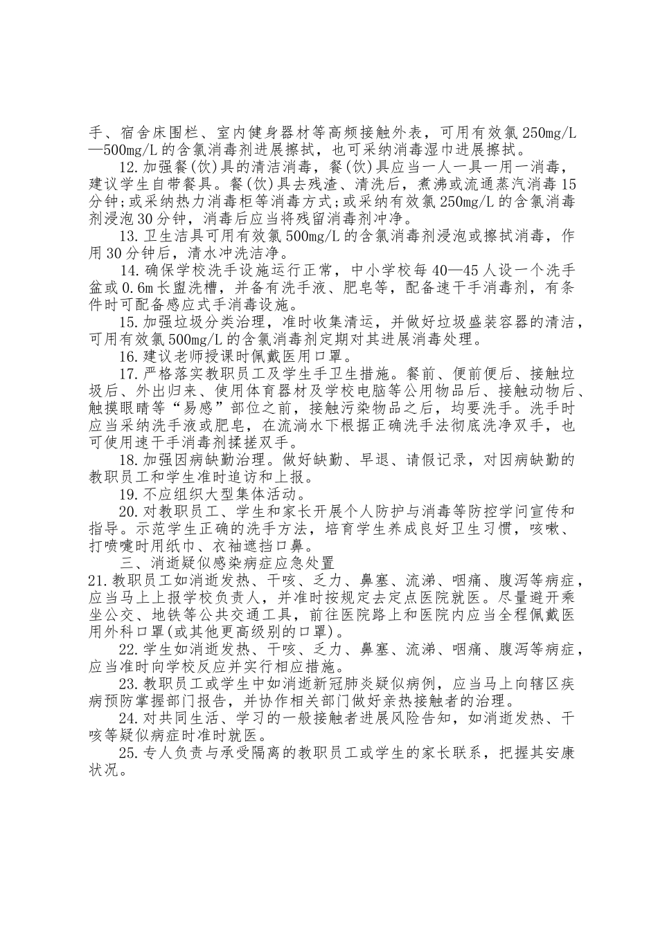 学校新冠肺炎防疫知识_第2页