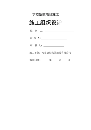 学校新建施工组织设计